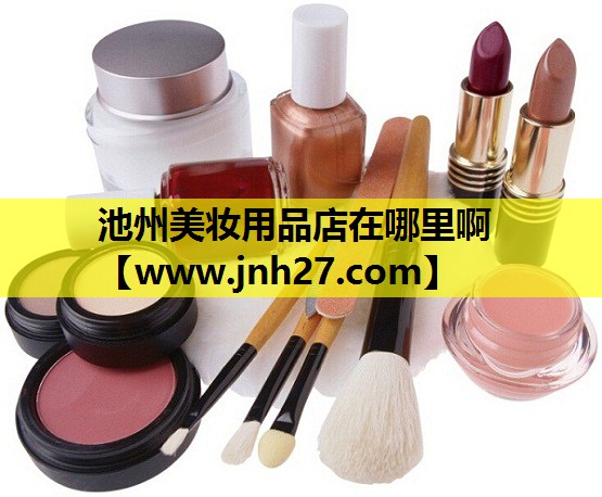 池州美妆用品店在哪里啊