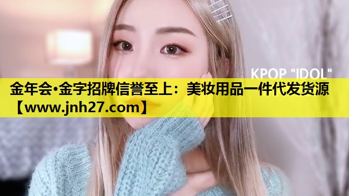 美妆用品一件代发货源