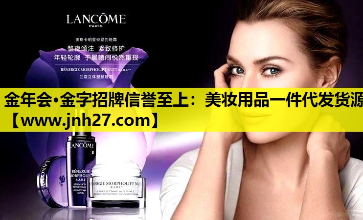 美妆用品一件代发货源