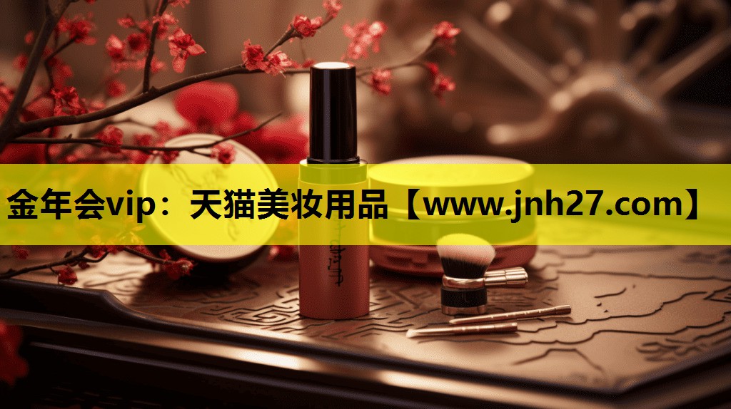 天猫美妆用品