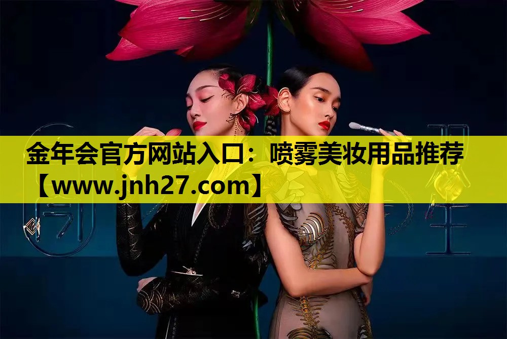 喷雾美妆用品推荐