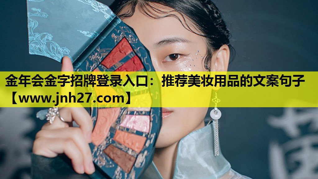 推荐美妆用品的文案句子