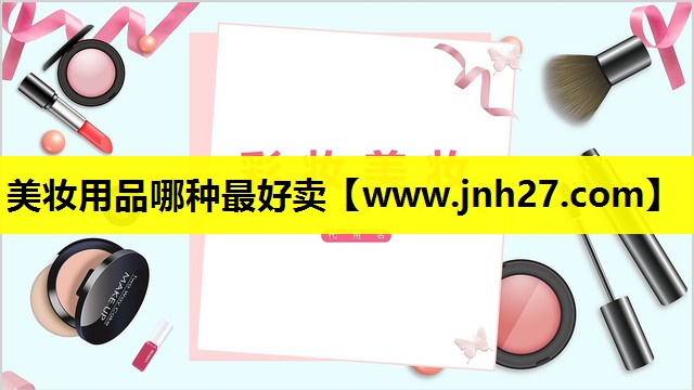 美妆用品哪种最好卖