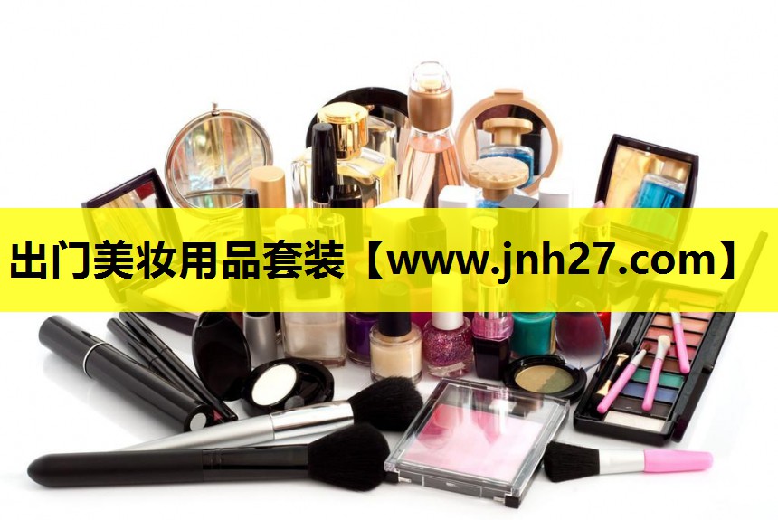出门美妆用品套装