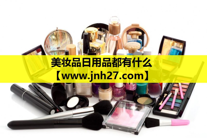 美妆品日用品都有什么