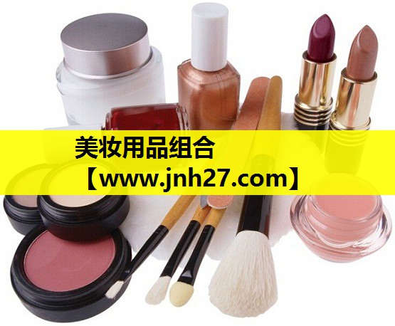 美妆用品组合
