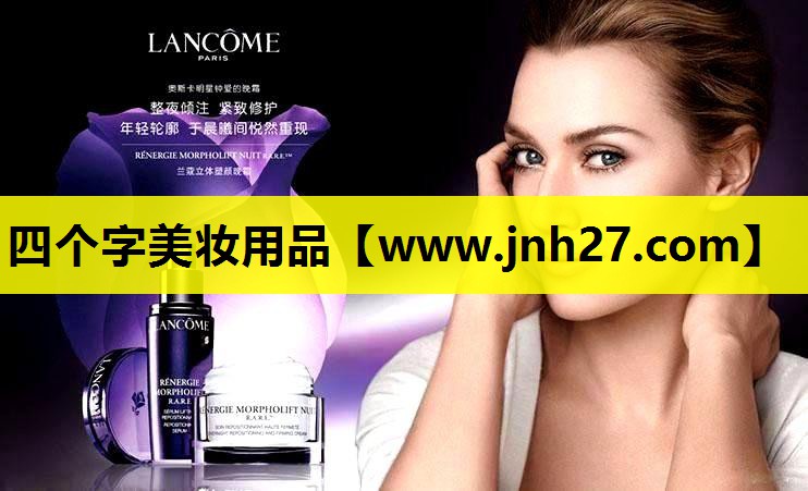 四个字美妆用品