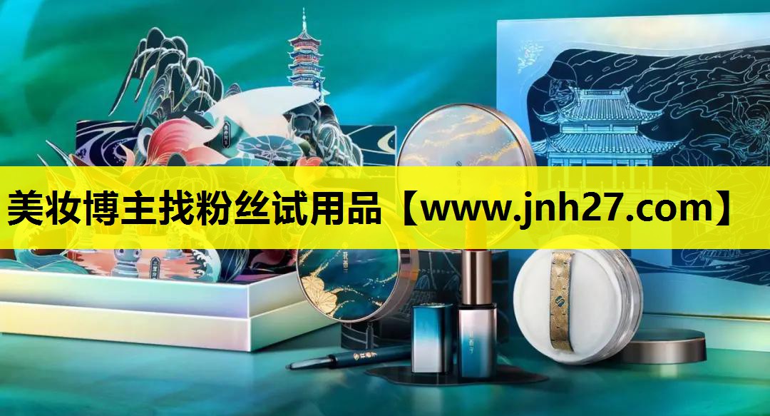 美妆博主找粉丝试用品