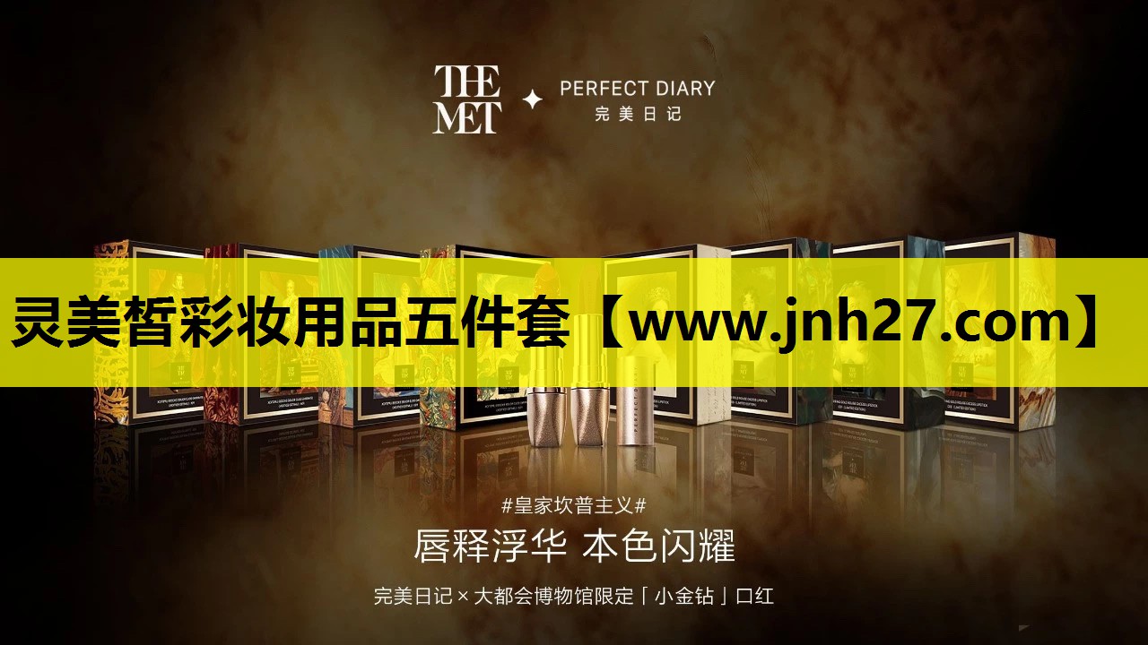 灵美皙彩妆用品五件套