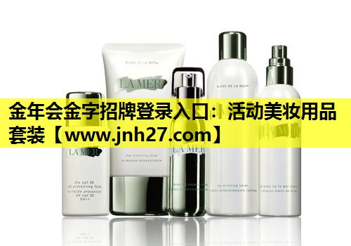 活动美妆用品套装