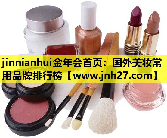 国外美妆常用品牌排行榜