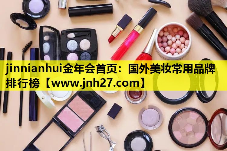 国外美妆常用品牌排行榜