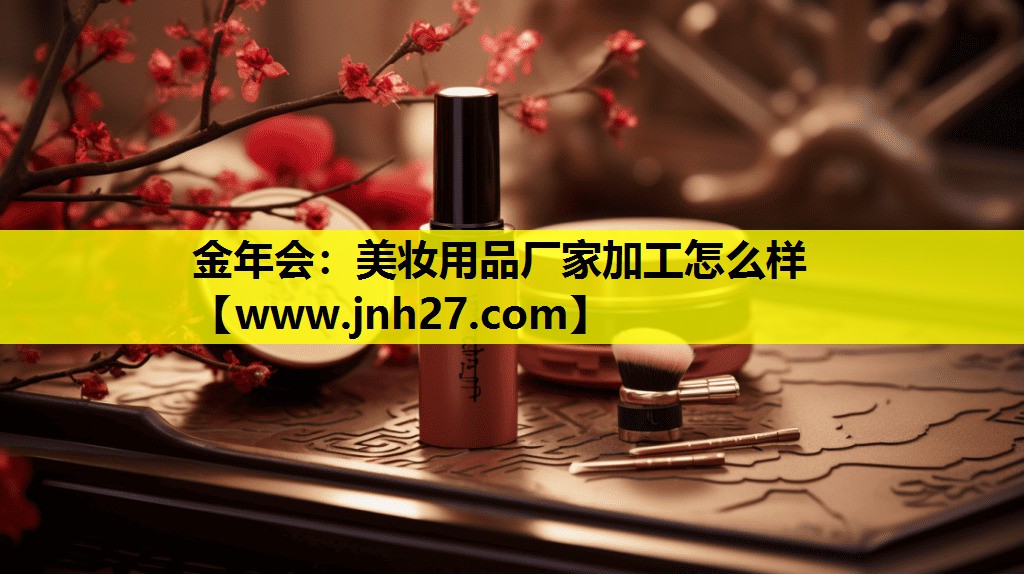 美妆用品厂家加工怎么样