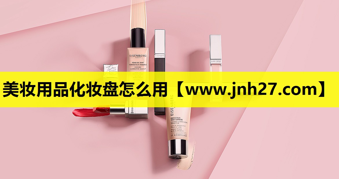 美妆用品化妆盘怎么用