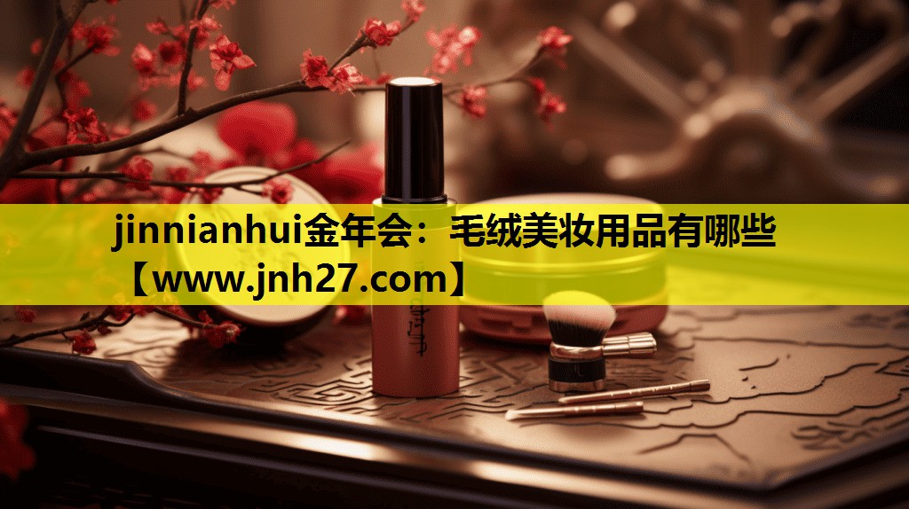 毛绒美妆用品有哪些