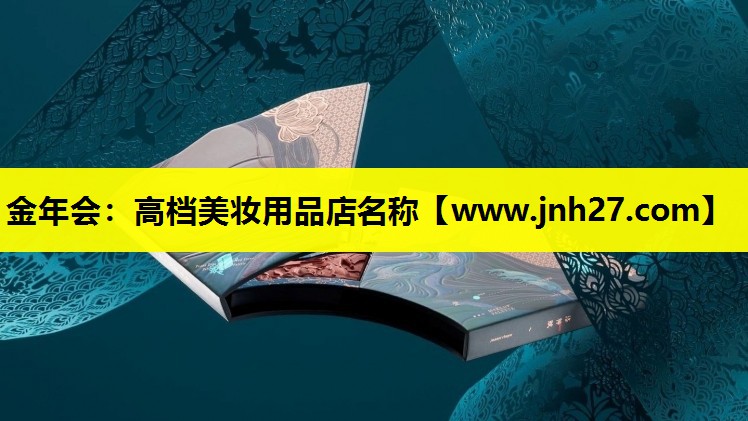 高档美妆用品店名称