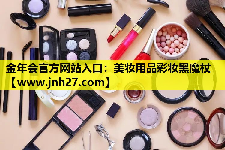 美妆用品彩妆黑魔杖