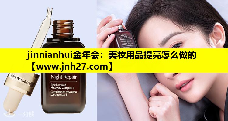 美妆用品提亮怎么做的