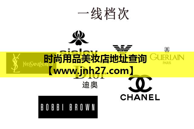 时尚用品美妆店地址查询