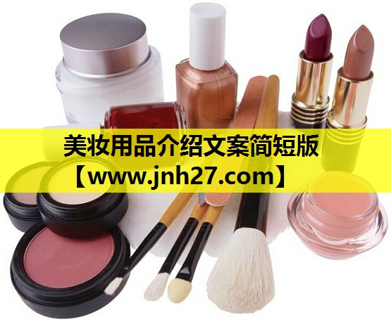 美妆用品介绍文案简短版