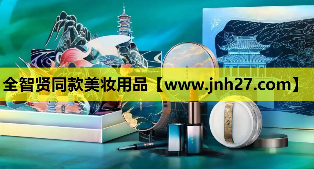 全智贤同款美妆用品
