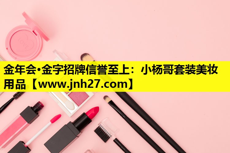 小杨哥套装美妆用品