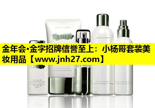 小杨哥套装美妆用品