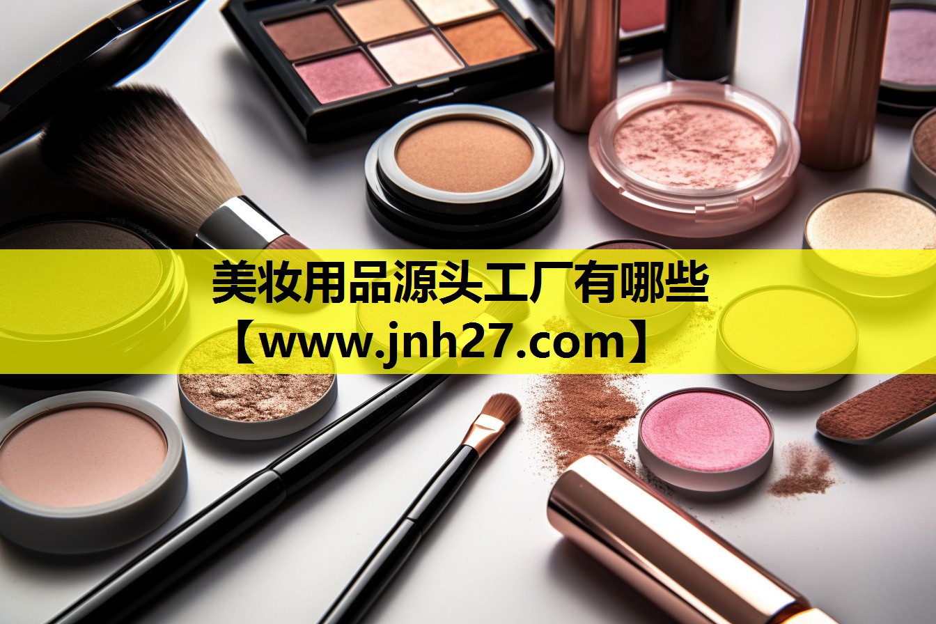 美妆用品源头工厂有哪些