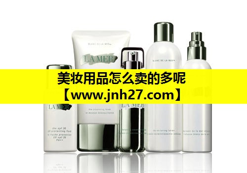 美妆用品怎么卖的多呢