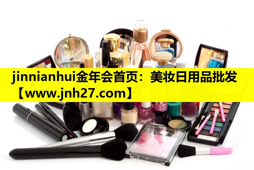美妆日用品批发