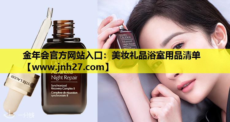 美妆礼品浴室用品清单