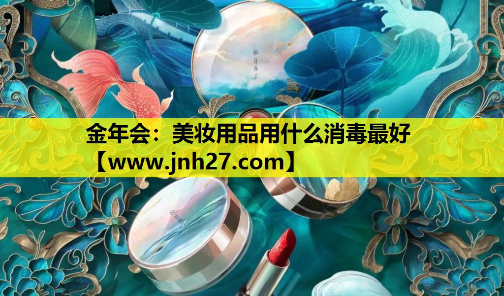 美妆用品用什么消毒最好