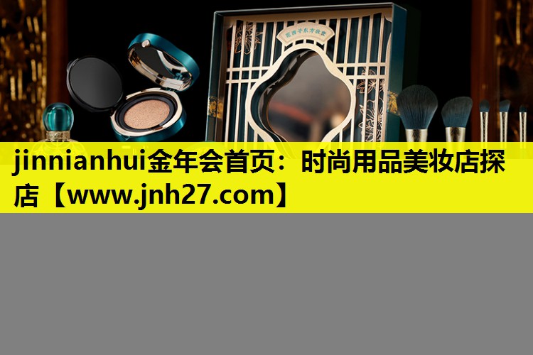 时尚用品美妆店探店
