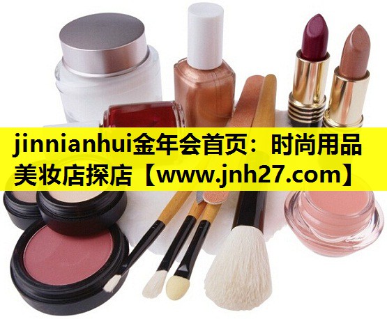 时尚用品美妆店探店