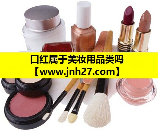 口红属于美妆用品类吗