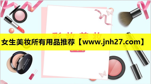 女生美妆所有用品推荐