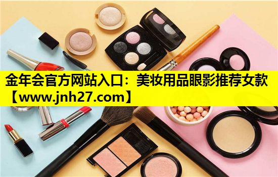 美妆用品眼影推荐女款