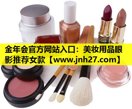 美妆用品眼影推荐女款