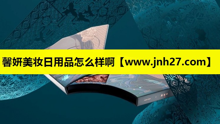 馨妍美妆日用品怎么样啊