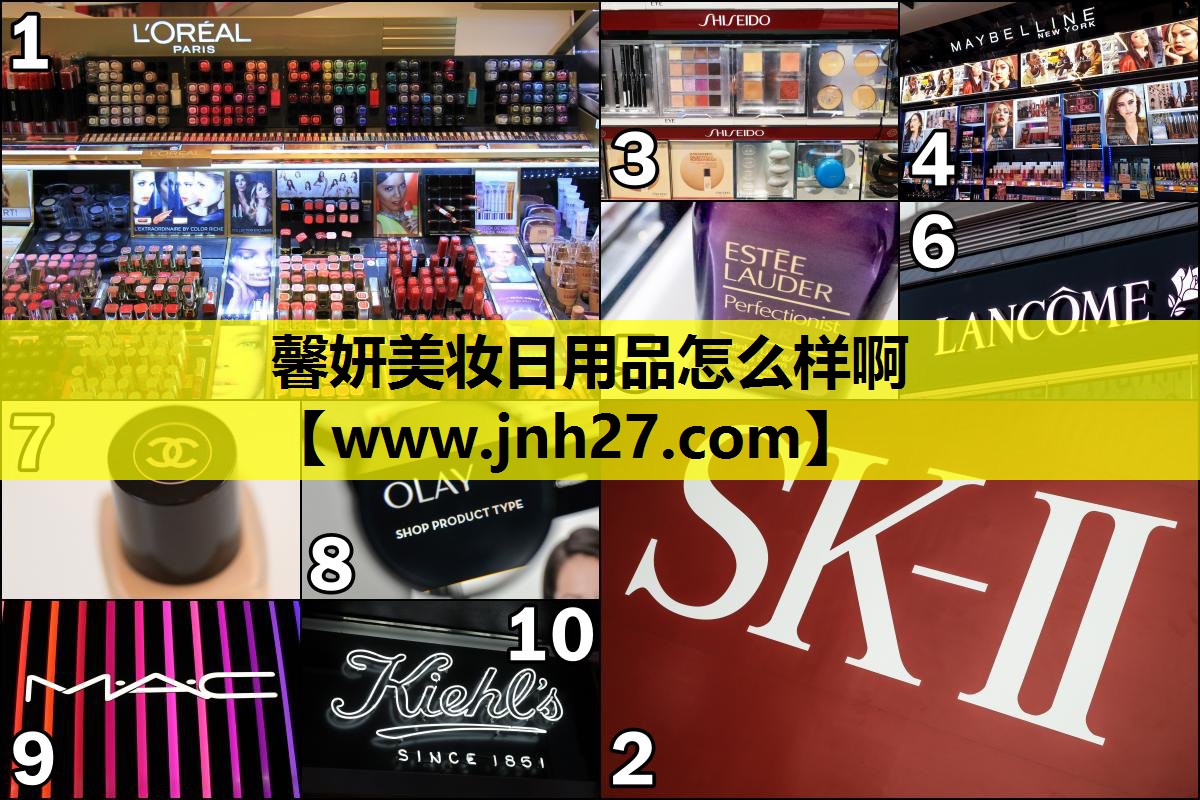 馨妍美妆日用品怎么样啊