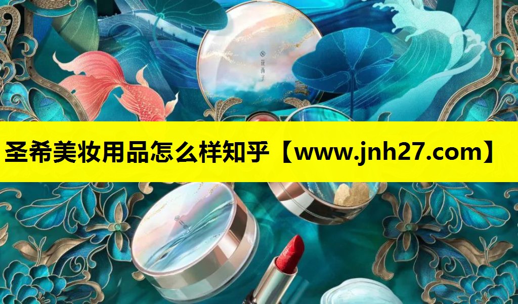 圣希美妆用品怎么样知乎