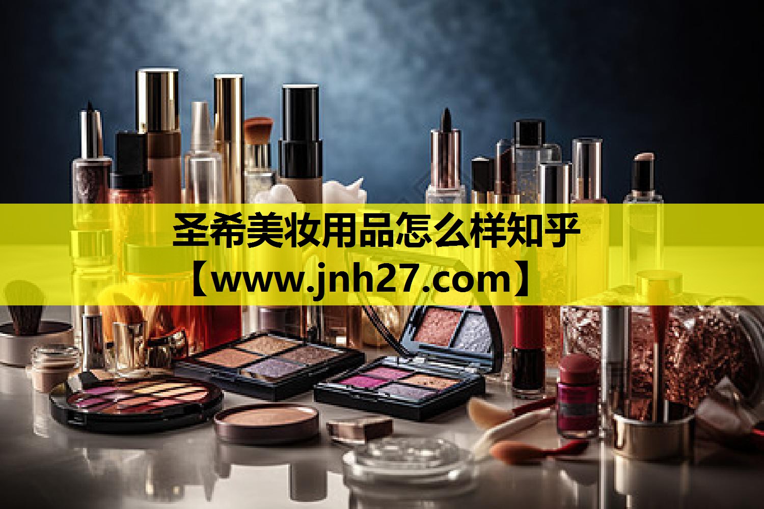 圣希美妆用品怎么样知乎