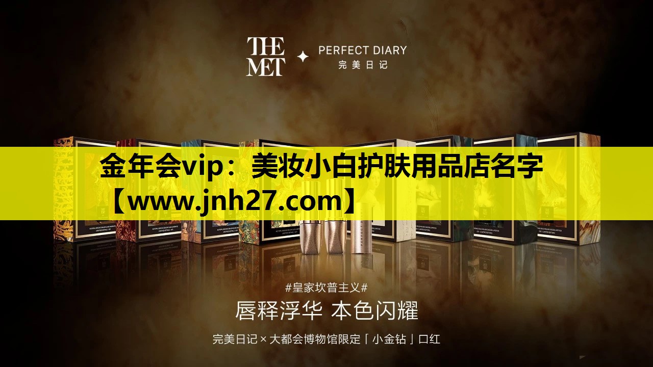 美妆小白护肤用品店名字