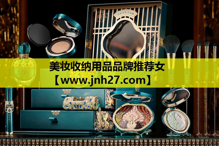 美妆收纳用品品牌推荐女