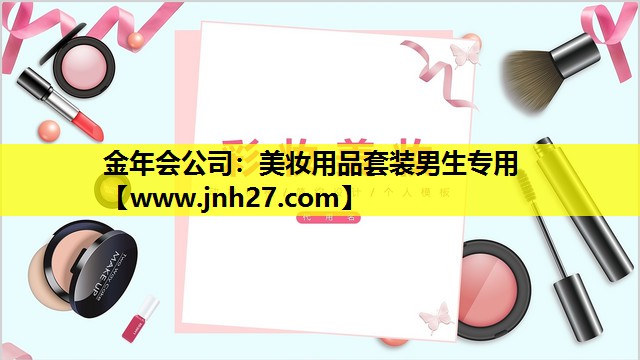 美妆用品套装男生专用