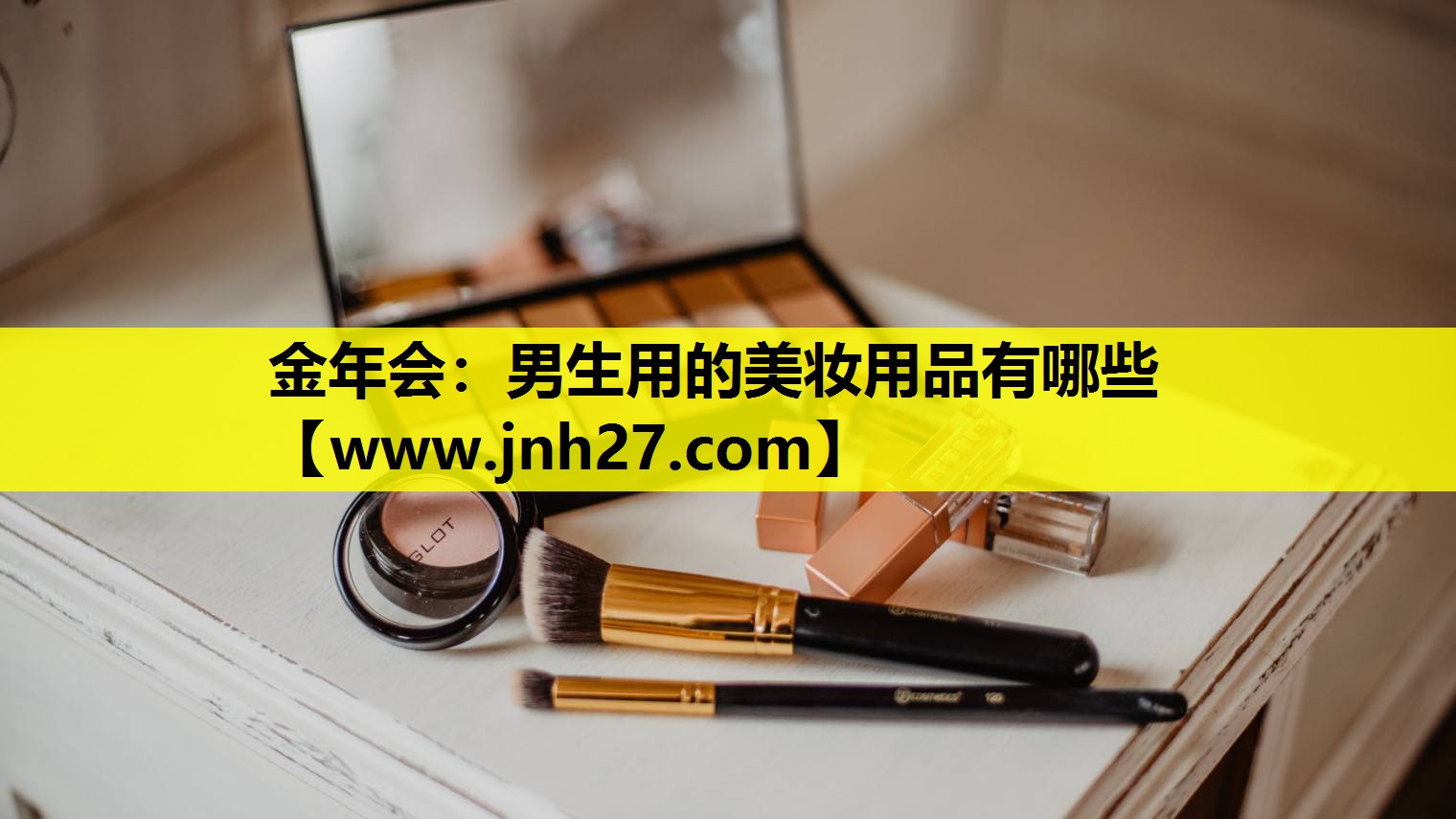 男生用的美妆用品有哪些