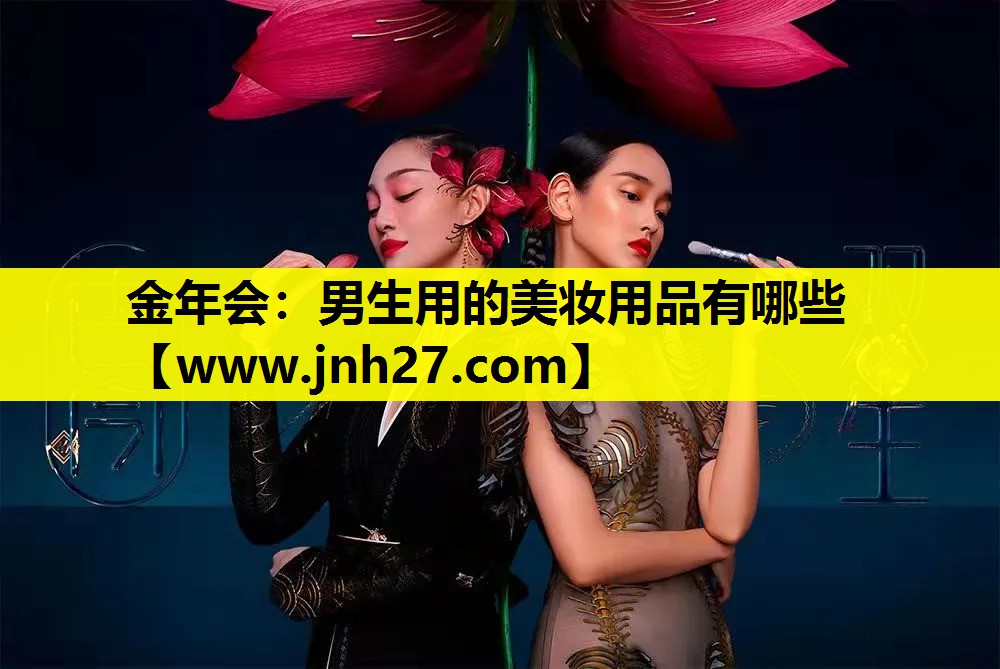 男生用的美妆用品有哪些