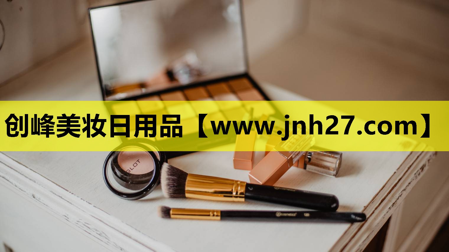 创峰美妆日用品