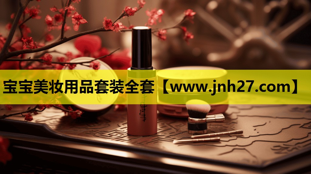 宝宝美妆用品套装全套