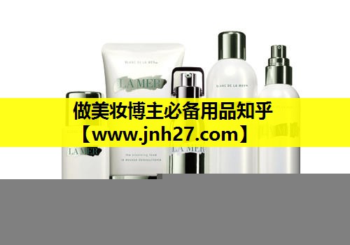 做美妆博主必备用品知乎